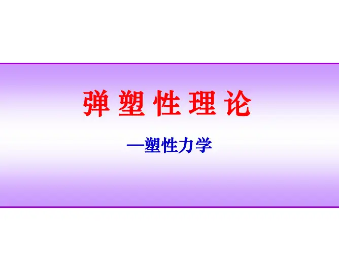 塑性力学-第一章