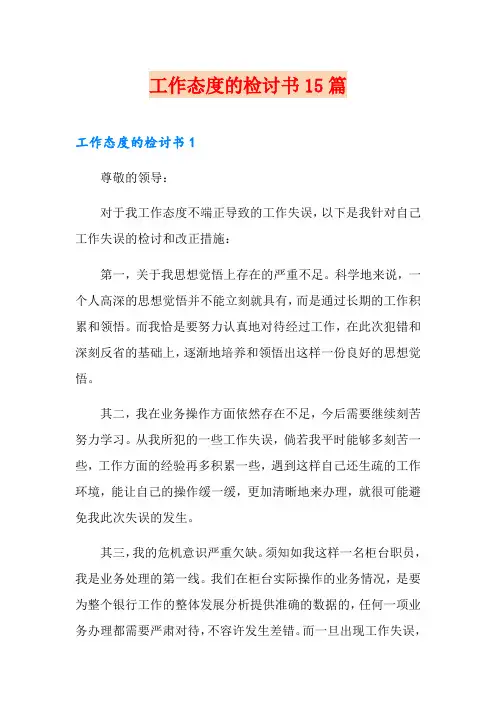 工作态度的检讨书15篇