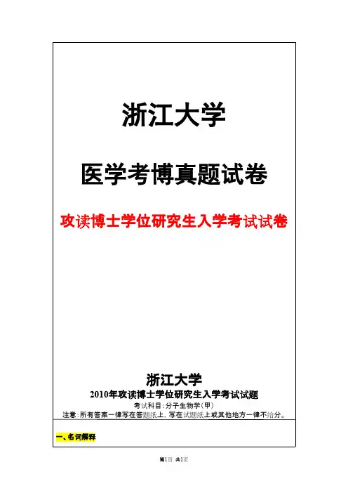 浙江大学分子生物学(甲)2010年考博真题试卷