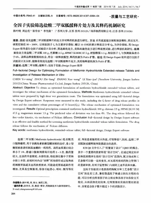 全因子实验筛选盐酸二甲双胍缓释片处方及其释药机制研究