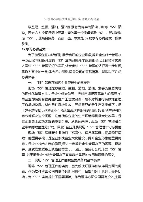 5s学习心得范文3篇_学习5s管理心得体会_学习心得体会_