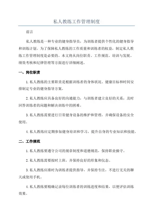 私人教练工作管理制度