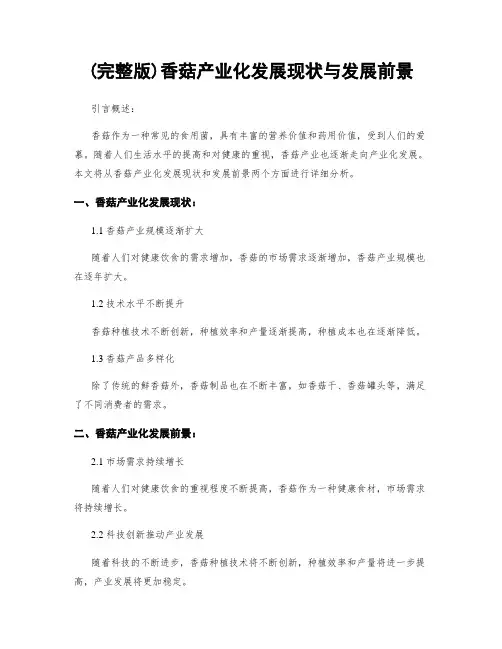 (完整版)香菇产业化发展现状与发展前景