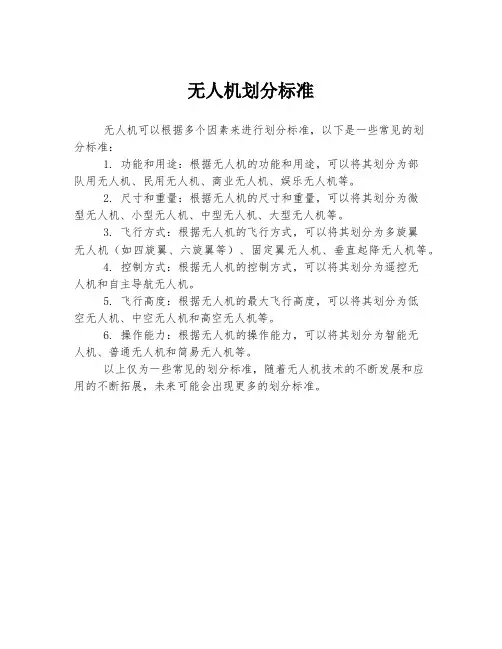 无人机划分标准