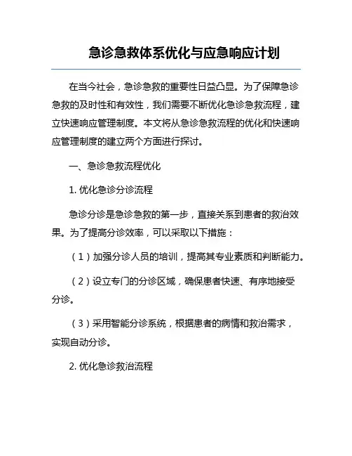 急诊急救体系优化与应急响应计划