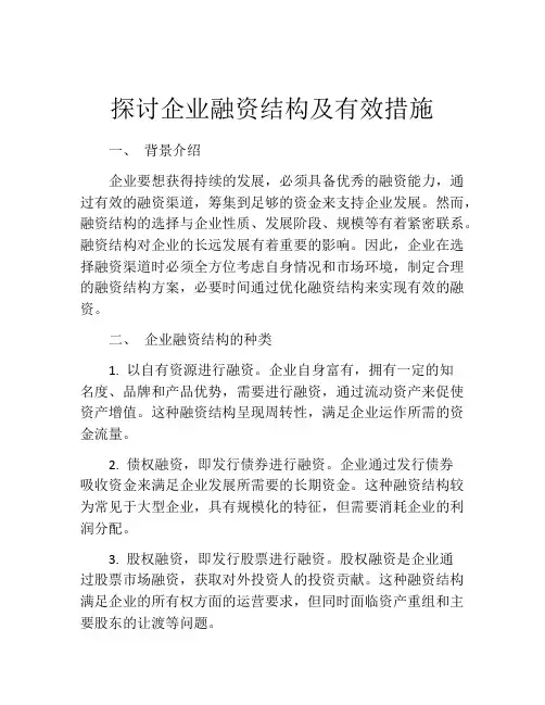 探讨企业融资结构及有效措施
