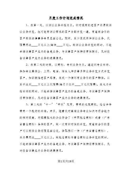 月度工作计划完成情况(6篇)