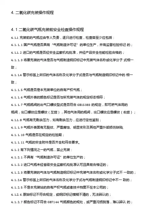 二氧化碳充装操作规程完整