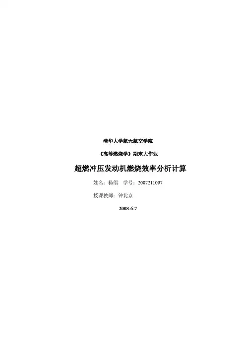 超燃冲压发动机燃烧效率分析计算