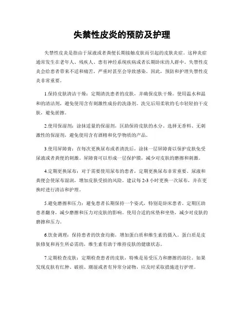 失禁性皮炎的预防及护理