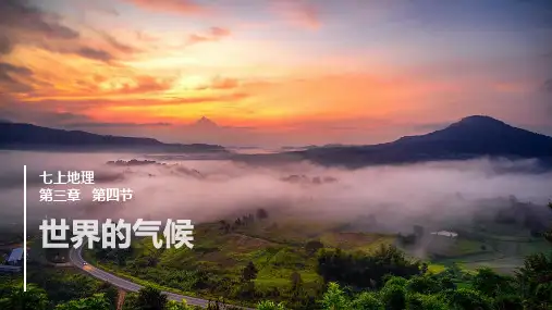 3.4世界的气候课件人教版地理七年级上册(精修版)
