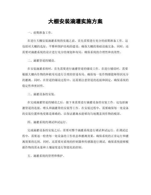 大棚安装滴灌实施方案