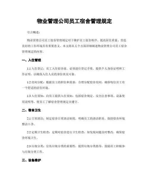 物业管理公司员工宿舍管理规定