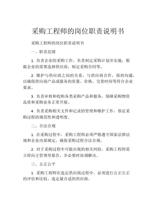 采购工程师的岗位职责说明书
