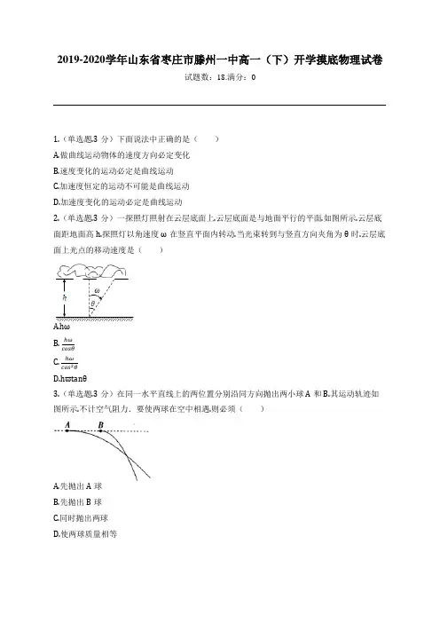 2019-2020学年山东省枣庄市滕州一中高一(下)开学摸底物理试卷