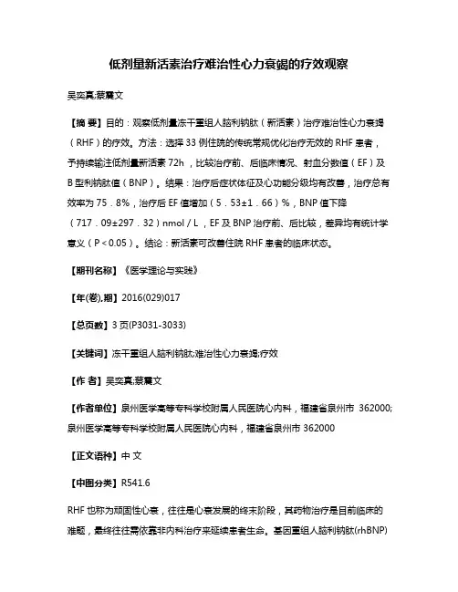 低剂量新活素治疗难治性心力衰竭的疗效观察