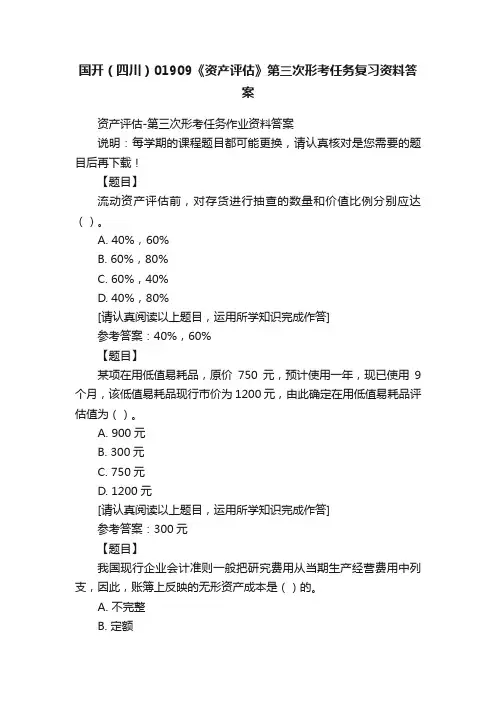 国开（四川）01909《资产评估》第三次形考任务复习资料答案