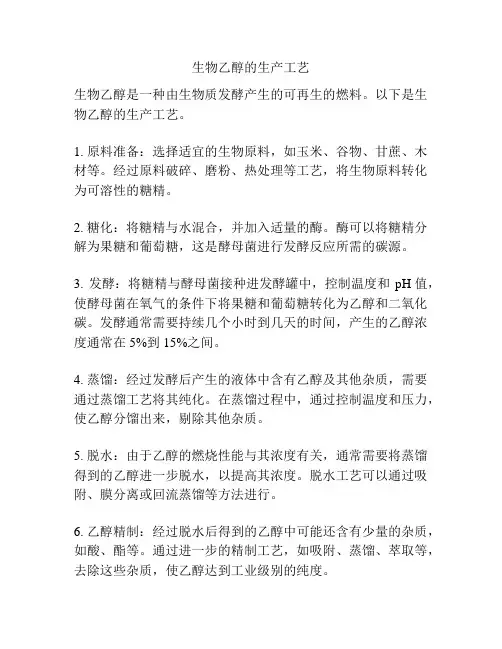 生物乙醇的生产工艺