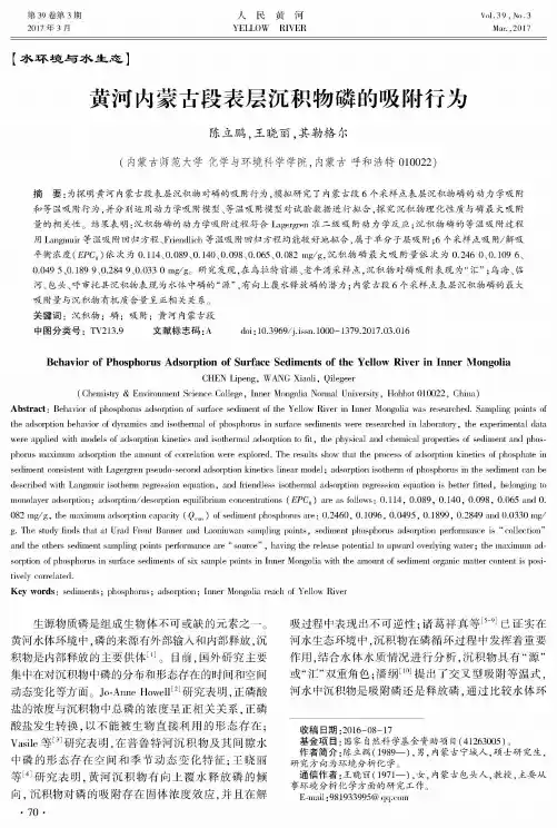 黄河内蒙古段表层沉积物磷的吸附行为