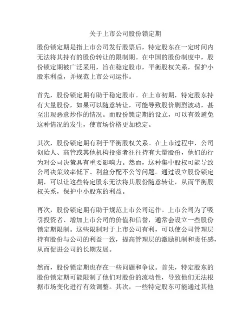 关于上市公司股份锁定期