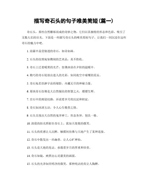 描写奇石头的句子唯美简短(精选2篇)