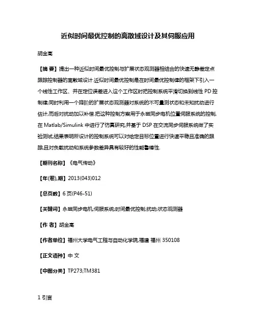 近似时间最优控制的离散域设计及其伺服应用