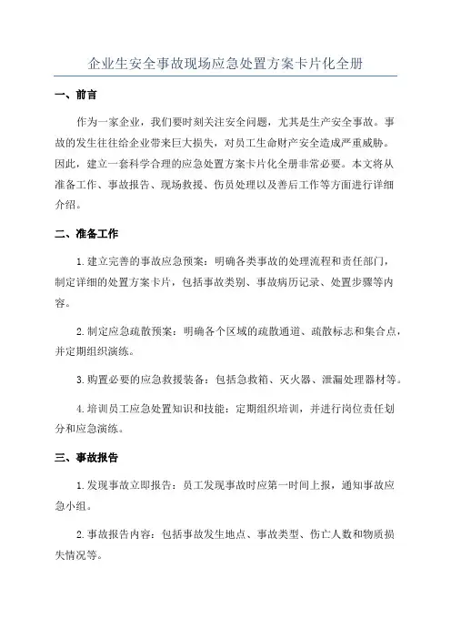 企业生安全事故现场应急处置方案卡片化全册