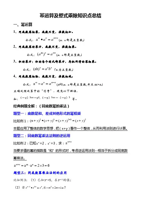六年级幂运算及整式乘除知识点总结