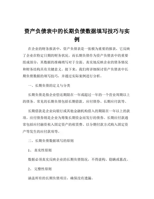 资产负债表中的长期负债数据填写技巧与实例