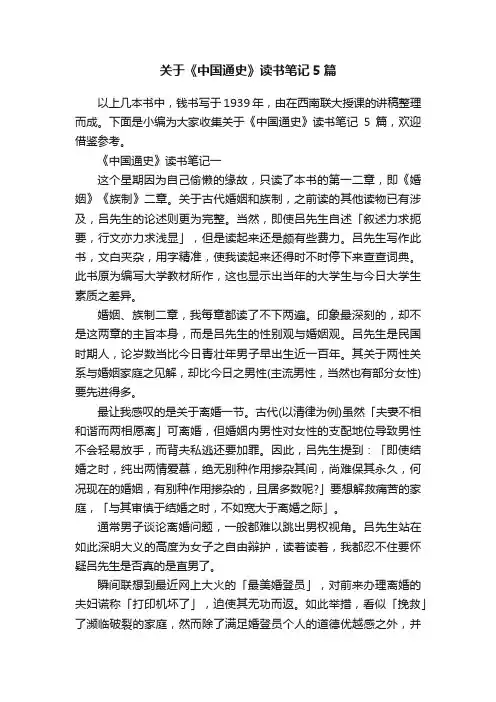 关于《中国通史》读书笔记5篇