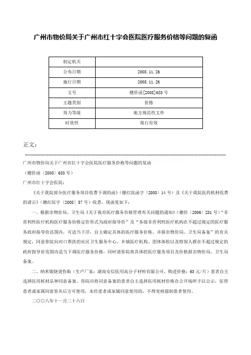 广州市物价局关于广州市红十字会医院医疗服务价格等问题的复函-穗价函[2008]683号