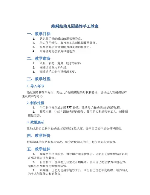 蝴蝶结幼儿园装饰手工教案