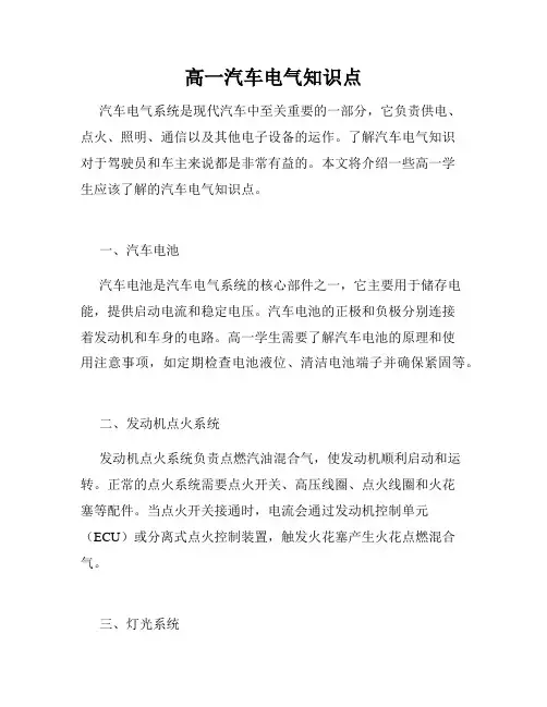 高一汽车电气知识点