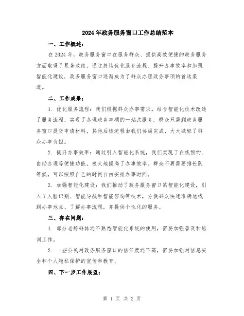 2024年政务服务窗口工作总结范本