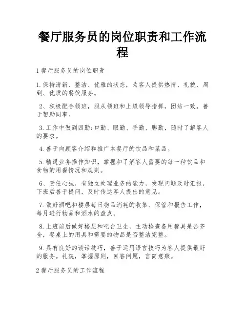 餐厅服务员的岗位职责和工作流程 