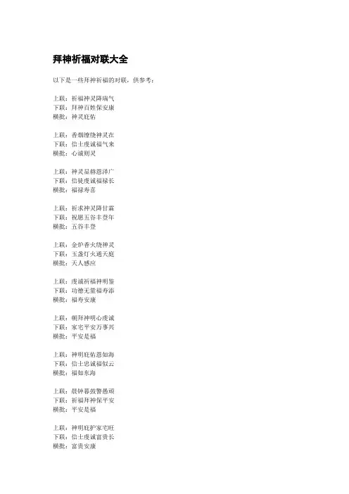 拜神祈福对联大全