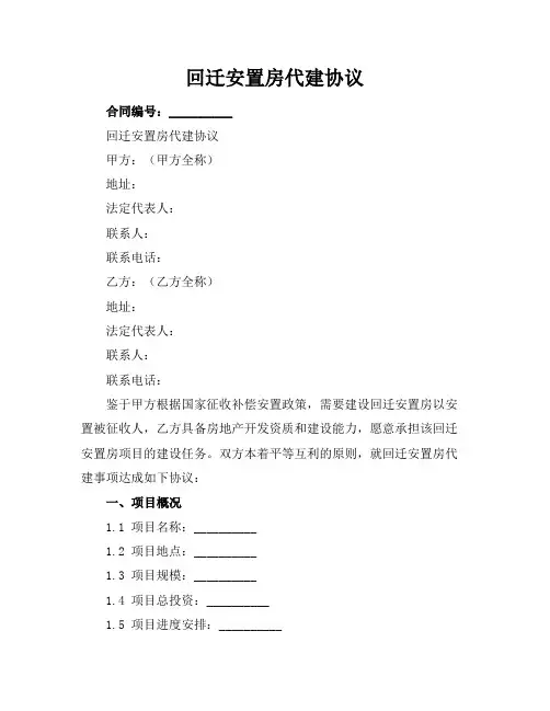 回迁安置房代建协议