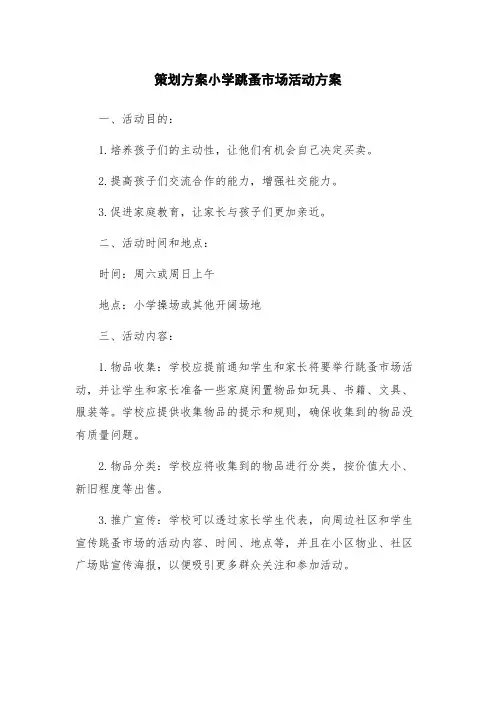 策划方案小学跳蚤市场活动方案
