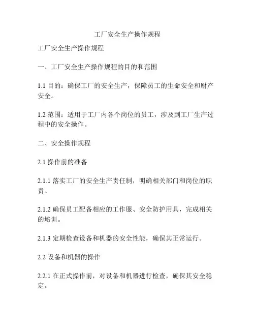 工厂安全生产操作规程
