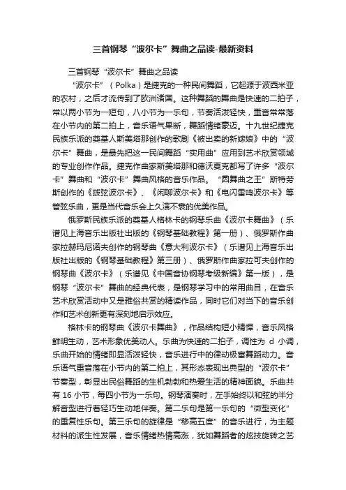 三首钢琴“波尔卡”舞曲之品读-最新资料