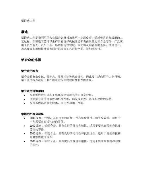 铝锻造工艺