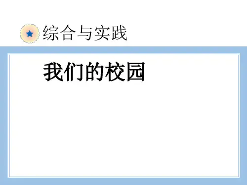 人教版数学三年级下册-10我们的校园-课件01
