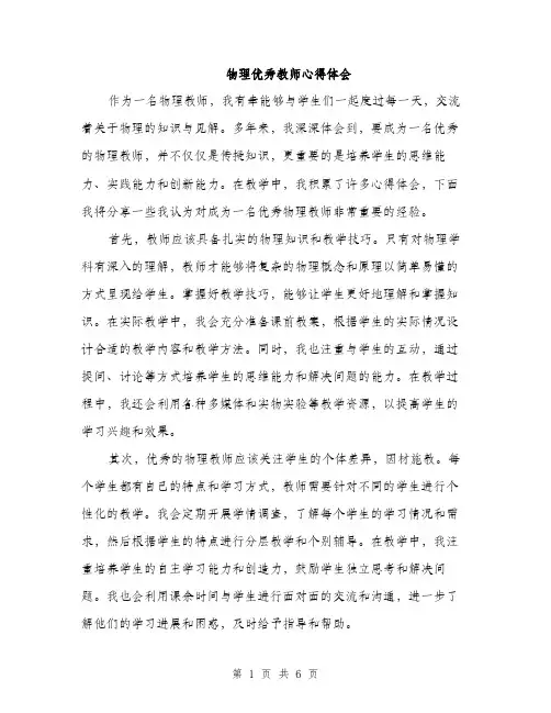 物理优秀教师心得体会（三篇）