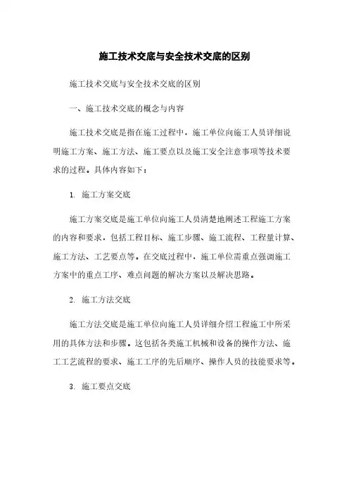 施工技术交底与安全技术交底的区别