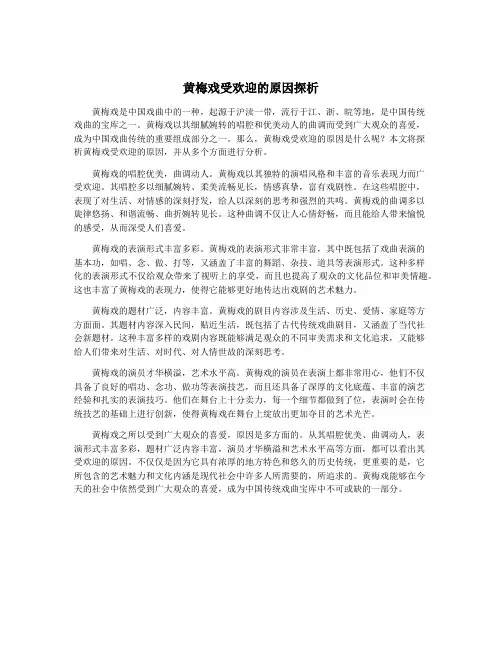 黄梅戏受欢迎的原因探析