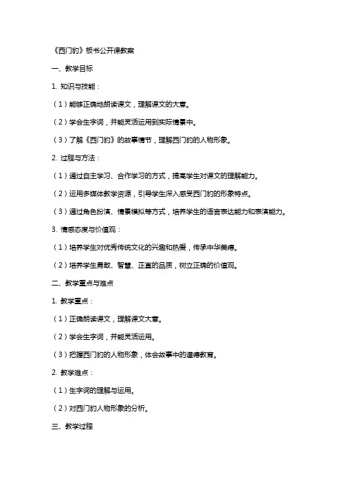 《西门豹》板书公开课教案