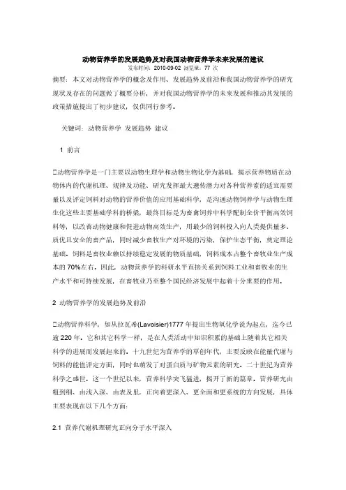 [VIP专享]动物营养学的发展趋势及对我国动物营养学未来发展的建议