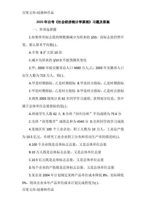 2020年自考《社会经济统计学原理》习题及答案