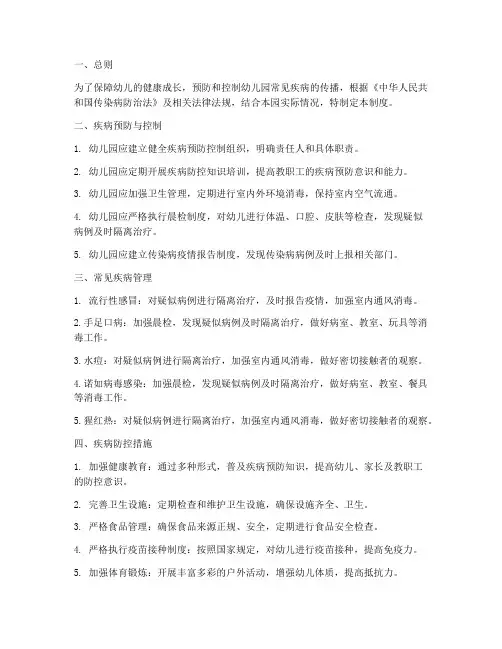 幼儿园常见疾病管理制度