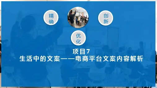 网络文案创作实务教学课件 项目7电商平台文案内容解析